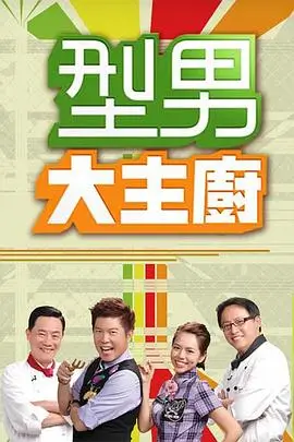 登堂入室在线观看电影 音浪风暴 海报